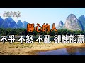 靜心的人,不爭、不怒、不亂,卻總能贏。【深夜讀書】#人生感悟 #正能量 #情感 #晚年幸福 #深夜讀書