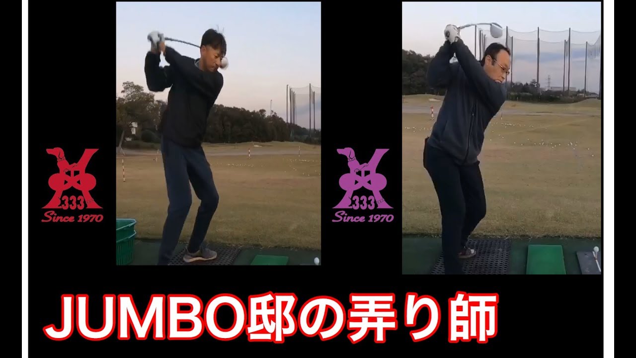 Newスイングで初ドライバー【今日のJUMBO邸】