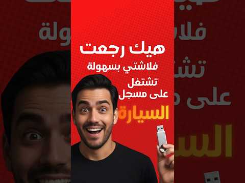 حل مشكلة عدم ظهور الفلاشة اختفاء الفلاشة لا تعمل