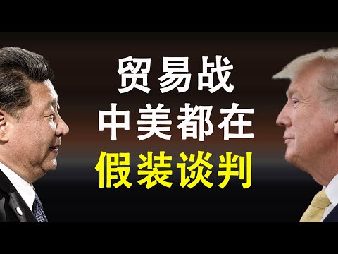 章天亮：川普拯救香港？中美贸易协议极可能泡汤 双方只是假装在谈判！