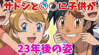ポケモン剣盾 23年後のサトシと の画像が発見される 二人の間に子供 どんな物語になるのか Youtube ポケモン剣盾 23年後のサトシと の画像が発見される 二人の間に子供 どんな物語になるのか Youtube