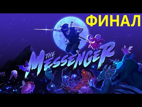 Видео: НЕВЕРОЯТНО КРУТОЙ ФИНАЛ - The Messenger #9