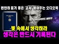 우주와 신, 그리고 나는 하나로 연결되어 있는가ㅣ우주의 하나됨ㅣWalter Russell | 1926년 | The Universal Oneㅣ중간광고없는오디오북