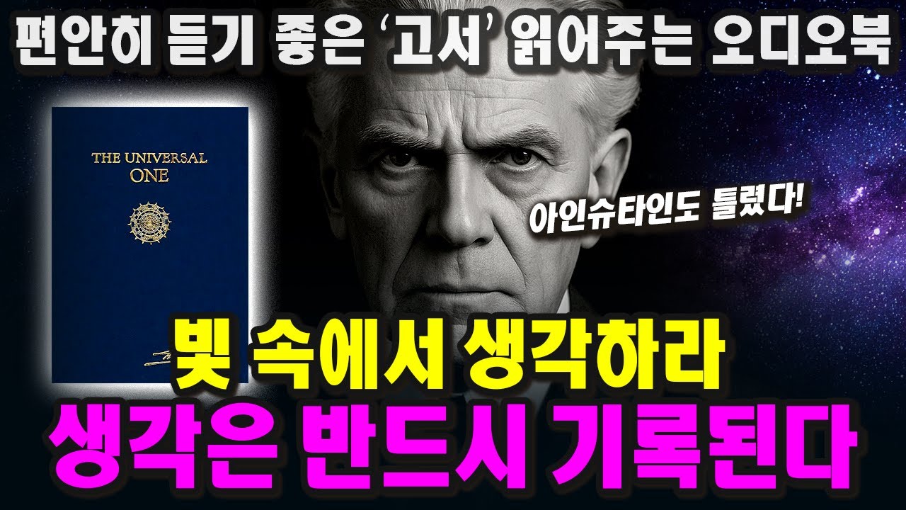 우주와 신, 그리고 나는 하나로 연결되어 있는가ㅣ우주의 하나됨ㅣWalter Russell | 1926년 | The Universal Oneㅣ중간광고없는오디오북