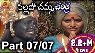 Nalla Pochamma Charitra ||  Telangana folk songs || Part 07/07
