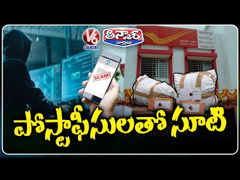Cyber Criminals Cheat Public In Name Of Postal Department | V6Teenmaar - V6NEWSTELUGU