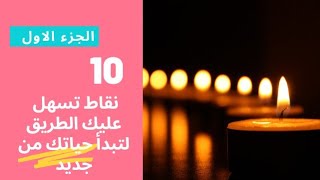 10 نقاط هاتسهل عليك انك تبدأ حياتك من جديد | الجزء الاول