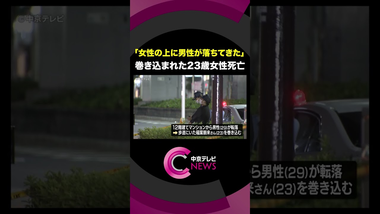 「女性の上に男性が落ちてきた」 マンションから男性転落 巻き込まれた23歳女性が死亡 名古屋・中区 #shorts