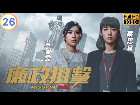 TVB 警匪劇 | 廉政狙擊 26/27 | 胡定欣(屠敏)綁架黃智賢(廷光)一家 | 黃宗澤 | 吳卓羲 | 粵語中字 | 2023 | Mission Run