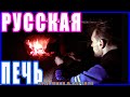 Русская ПЕЧЬ - это... Весна на участке у Художника в ДЕРЕВНЕ / Russian FURNACE. Village in Russia