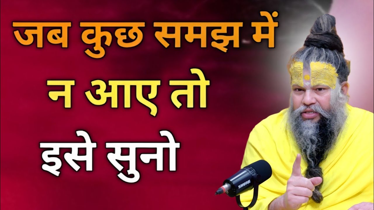 जब कुछ समझ में न आये चिंता हो तो ये सुन लेना सब ठीक होगाguru maharaj pravachan,gyan premanand mahara