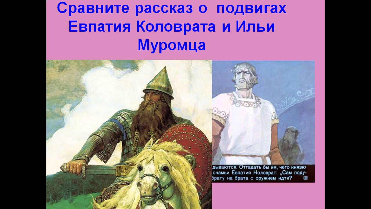 Сообщение о евпатии коловрате. Русские богатыри. Подвиги Ильи Муромца. Евпатий Коловрат презентация. Подвиг Коловрата.