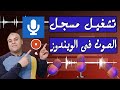 طريقة تشغيل مسجل الصوت في الحاسوب ويندوز 10 كيف اشغل مسجل الصوت في الكمبيوتر ويندوز 10 و 11 2024 