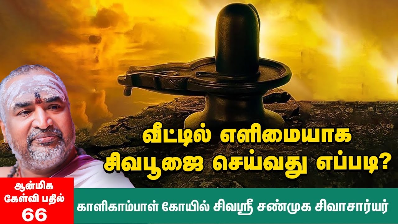 சிவ தீட்சை பெறாதவர்கள் சிவபூஜை செய்யலாமா? | How to do Siva Pooja at home?
