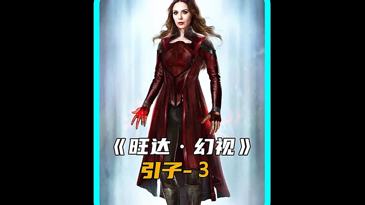 為救眾生，女巫旺達做出了最悲壯的選擇：親手殺死自己愛人的理由是什么？ #美剧 #奇幻片 #观影 #剧集 #推荐