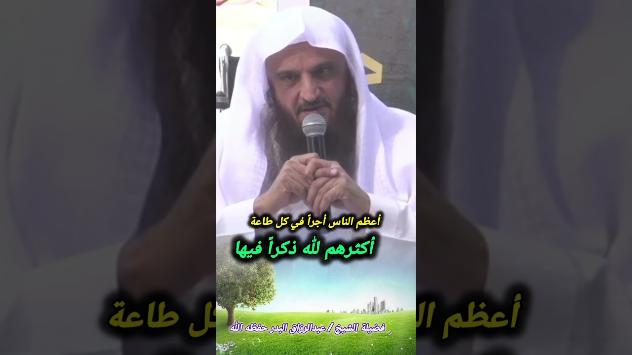 أعظم الناس أجراً في كل طاعة أكثرهم لله ذكراً فيها || الشيخ عبدالرزاق البدر