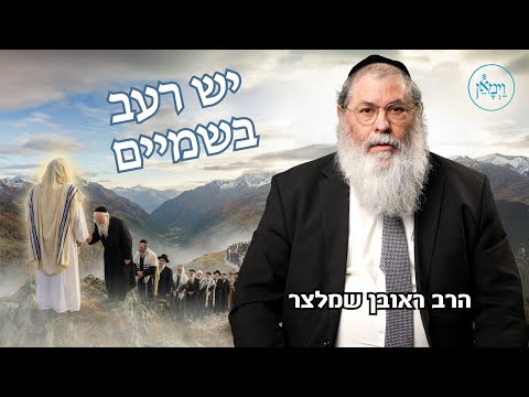 יש רעב בשמיים-הרב ראובן שמלצר
