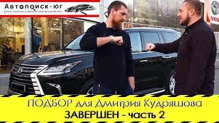 Подбор под ключ завершен, найден отличный Lexus LX 450d для Дмитрия Кудряшова