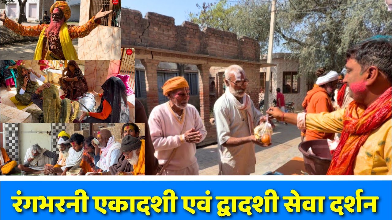 रंगभरनी एकादशी एवं द्वादशी सेवा दर्शन || ब्रज एवं संत महिमा सेवा ट्रस्ट || barsana ||