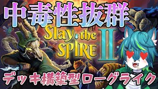 【Slay the Spire 2】中毒性抜群　デッキ構築ローグライク（スレスパ協力プレイ参加型？？）