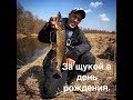 За щукой в день рождения.