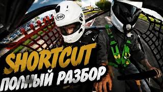 Сколько потратил на Shortcut?! Полный разбор затрат и тест-драйв @gohardlifestyle