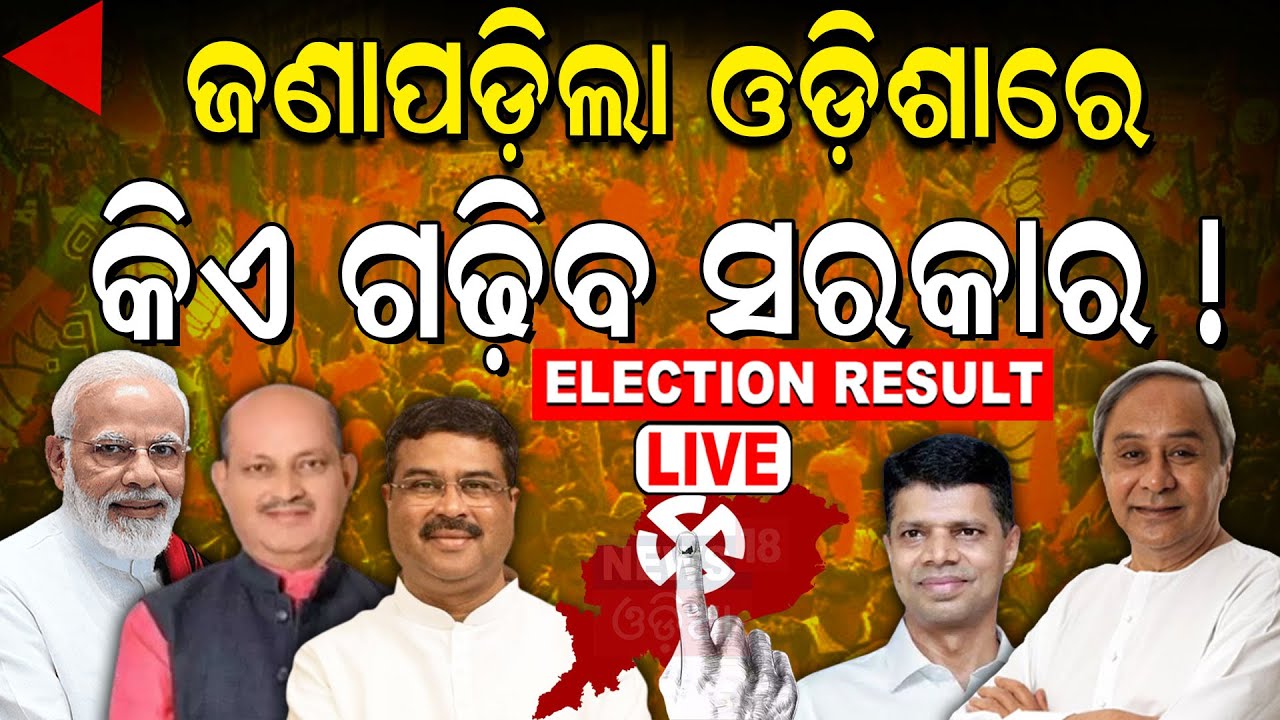 Live Election results 2024| ଓଡ଼ିଶାରେ BJD... | Odisha Assembly Election Result N18ER Odia News