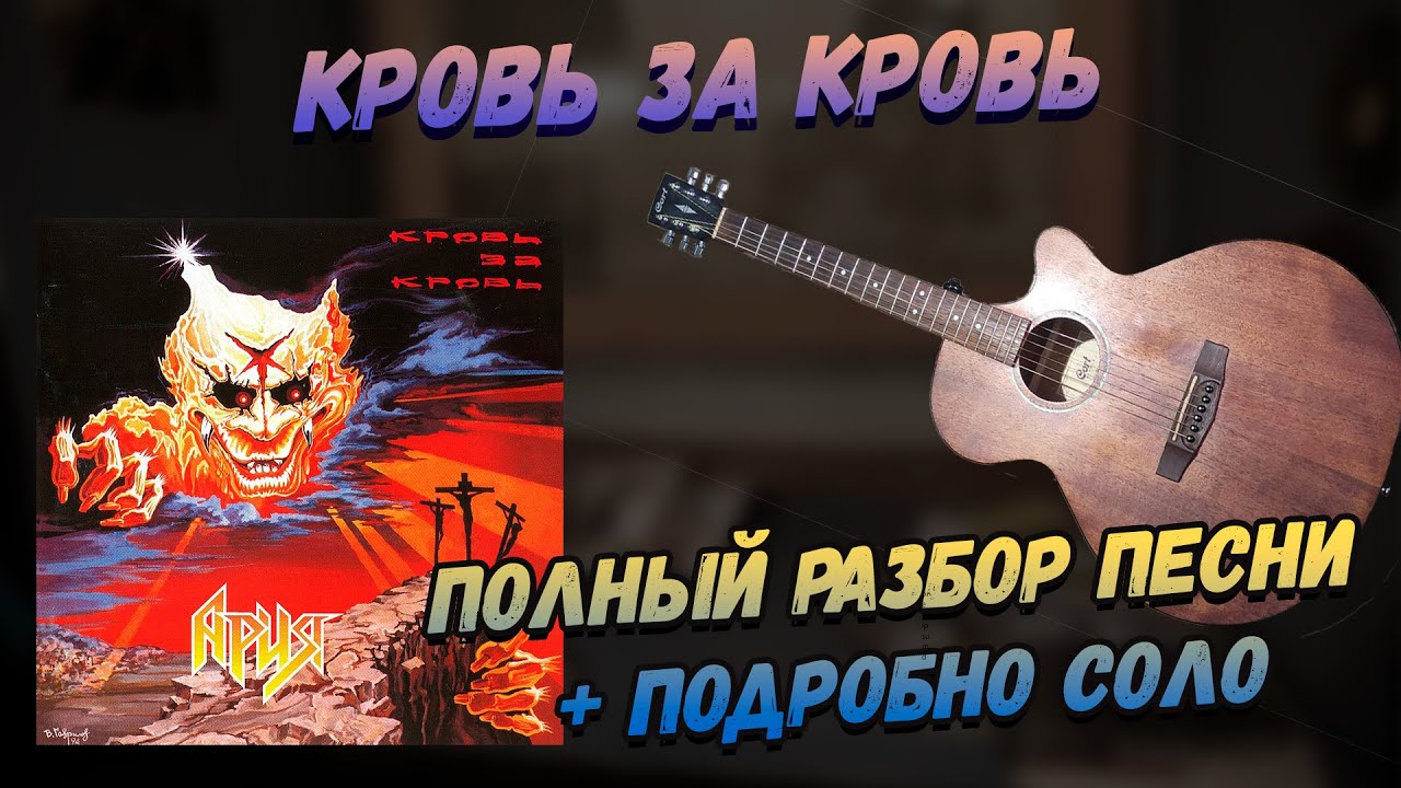 Ария - Кровь за Кровь. Акустический разбор - YouTube