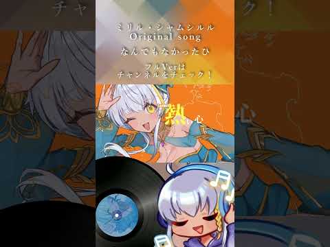 【MV】なんでもなかったひ - Original Song - 【ミリル・シャムシルル】#shorts