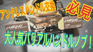 バリアルハンドルノブ装着！ - YouTube