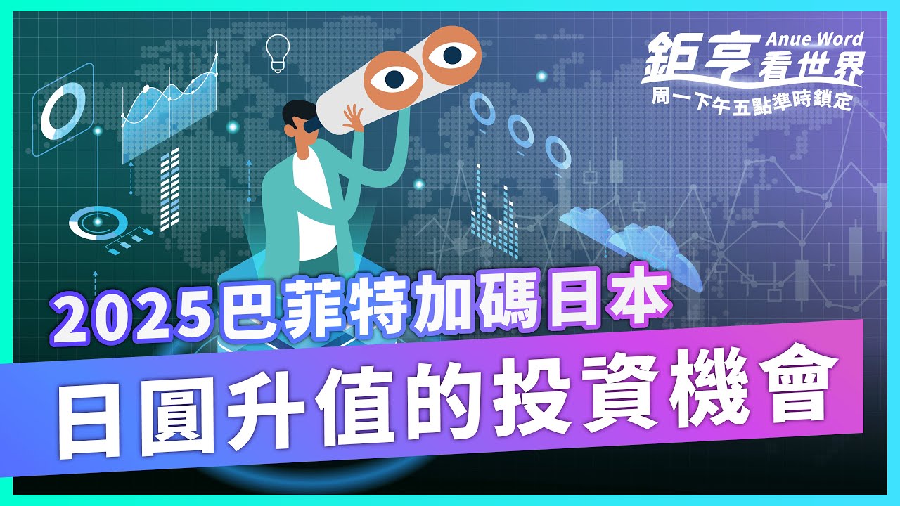 2025巴菲特加碼日本 日圓升值的投資機會 ft.林昌興｜鉅亨看世界｜Anue