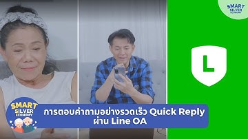 ตอนที่ 24 การตอบคำถามอย่างรวดเร็ว Quick Reply ผ่าน Line OA