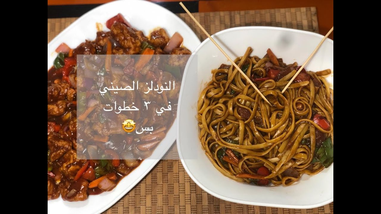 النودلز الصيني | في ٣ خطوات بس 🤩