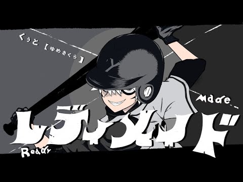 レディメイド歌ってみた【くぅと】