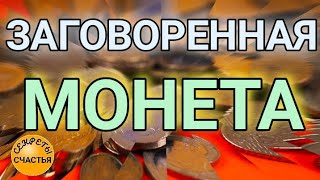 Заговори Монету В Свой Кошелек - Деньги Призови, Магия Денег, Секреты Счастья