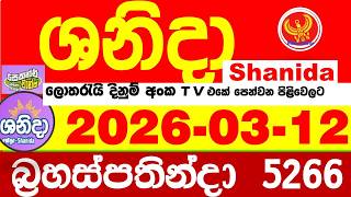 Shanida Today 5266 Result dlb Lottery 2026.03.12 ශනිදා 5266 වාසනාව wasanawa අද ලොතරැයි ප්‍රතිඵල