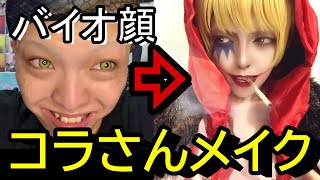ワンピース コラソン さん コスプレメイク練習 愛してるぜ Youtube