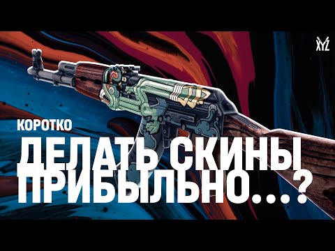 Делать скины прибыльно? Объясняем за 6 минут