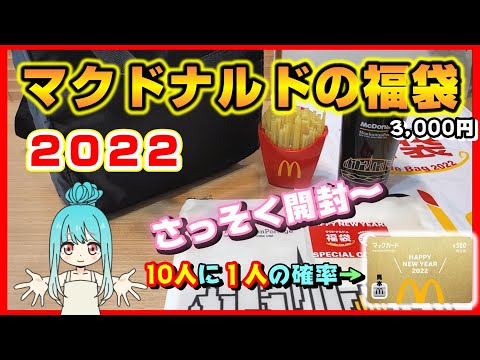 【マクドナルドの福袋２０２２】さっそく開封した中身はこんな感じ【金のマックカードも入ってるかも！？】