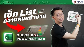 🔍เช็คความคืบหน้าโครงการด้วย Checkbox ☑️ ใน Excel ทำ Progress Bar ⭐ ฟรีไฟล์ดาวน์โหลด