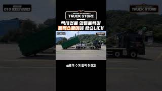 엑시언트 L540 암롤트럭이 트럭스토어에 떳다! #트럭스토어 #엑시언트 #암롤트럭