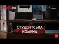 Згадати Все. Принади й жахіття життя в гуртожитку