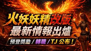 【天堂M】火妖妖精改版最新情報出爐，預登獎勵/轉職/TJ 公布！👉快速儲鑽用鑽卡 找編董就對了！