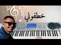 عزف أغنية خطفوني عمرو دياب Khatafoony Amr Diab عزف أغنية خطفوني عمرو دياب Khatafoony Amr Diab