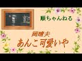 あんこ可愛いや/岡晴夫