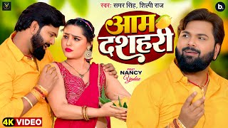 #VIDEO | आम दशहरी | #samarsingh | Aam Dashahari | #shilpiraj | Latest Lokgeet 2025