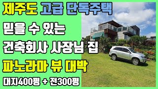 제주도 조천읍 고급 단독주택 건축회사 사장님이 실거주하기위해 발품으로 찾은 부지에 직접 건축한집 전망좋은집 제주도 부동산 내가살고싶은집 발품부동산