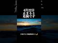 【4月22日⚠️】今止まると危険｜3連続吉日スタート