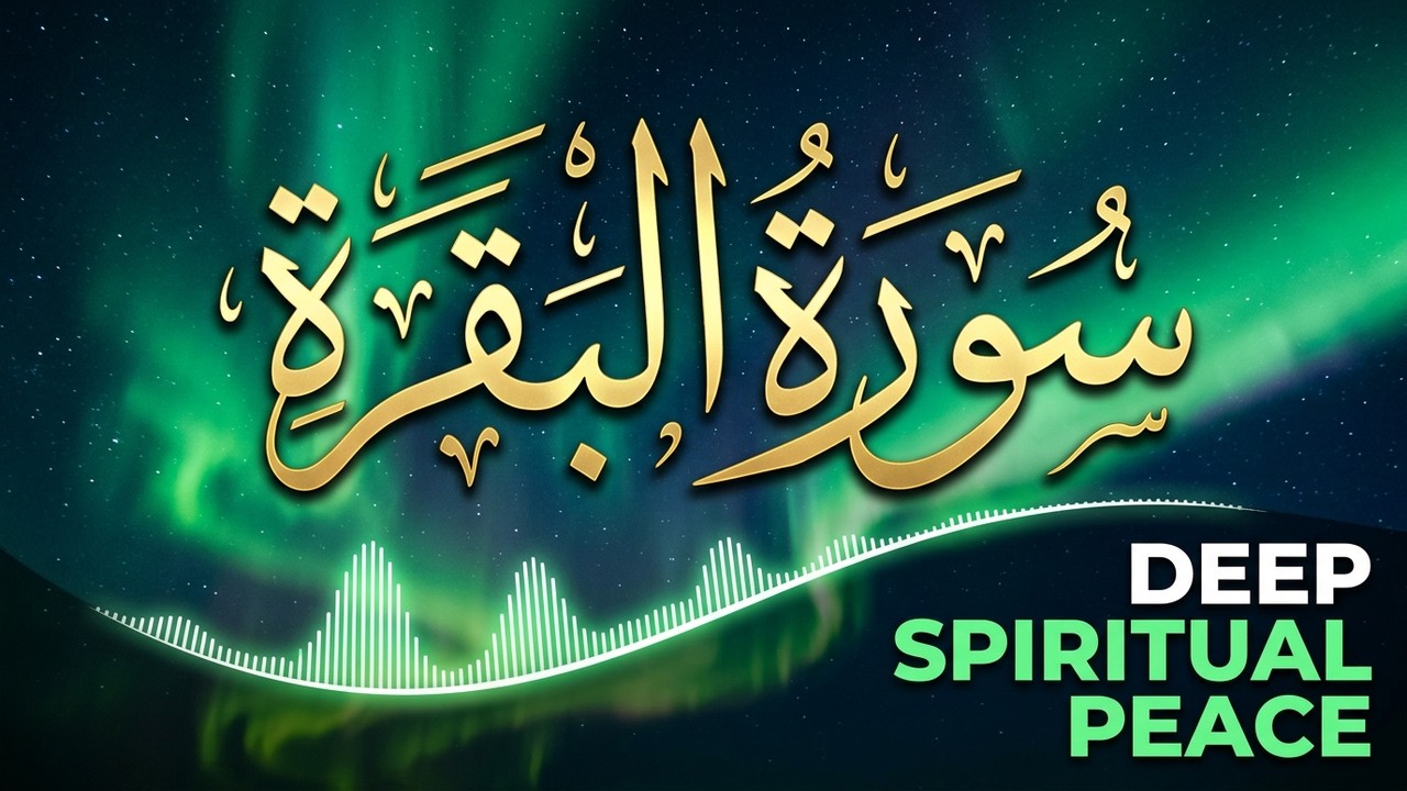 سورة البقرة كاملة 🤍 | تلاوة هادئة بنبرة جميلة و خاشعة | ارح قلبك بالقران 😴