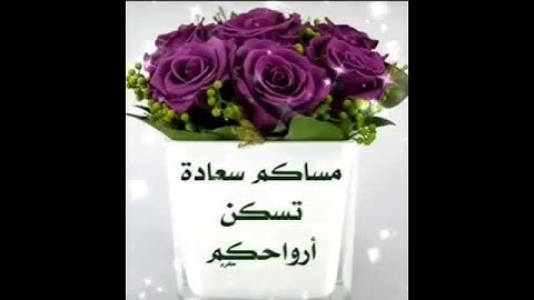 اجمل حالات واتس اب مسائية قصيرة / اذكار المساء/مساء الخير